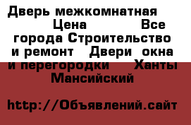 Дверь межкомнатная  Zadoor  › Цена ­ 4 000 - Все города Строительство и ремонт » Двери, окна и перегородки   . Ханты-Мансийский